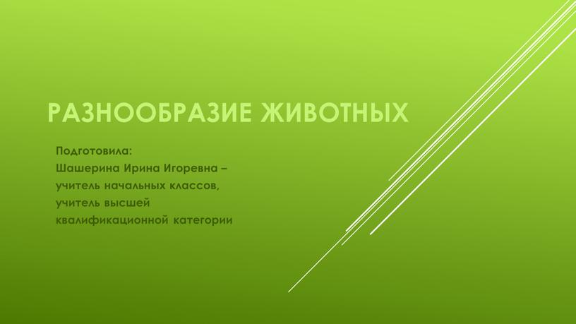 Подготовила: Шашерина Ирина Игоревна – учитель начальных классов, учитель высшей квалификационной категории