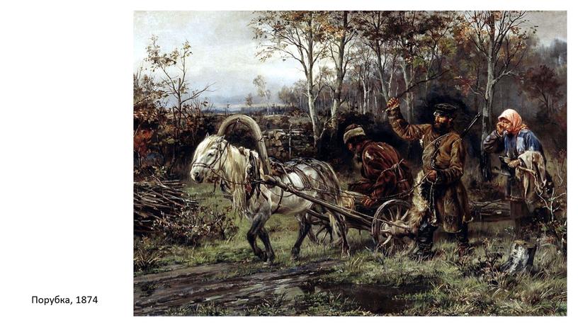 Порубка, 1874