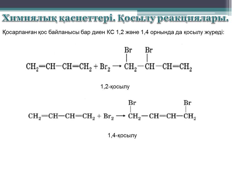 КС 1,2 және 1,4 орнында да қосылу жүреді: