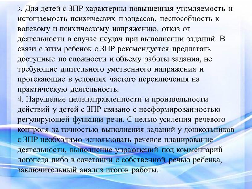 Для детей с ЗПР характерны повышенная утомляемость и истощаемость психических процессов, неспособность к волевому и психическому напряжению, отказ от деятельности в случае неудач при выполнении…