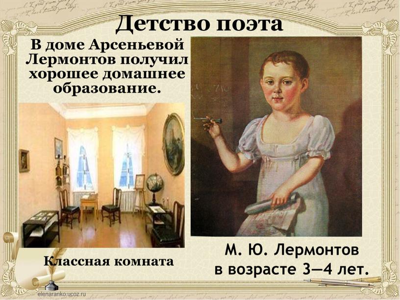 М. Ю. Лермонтов в возрасте 3—4 лет