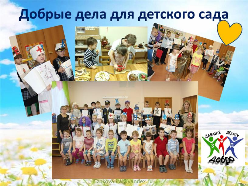 Добрые дела для детского сада rizhkova
