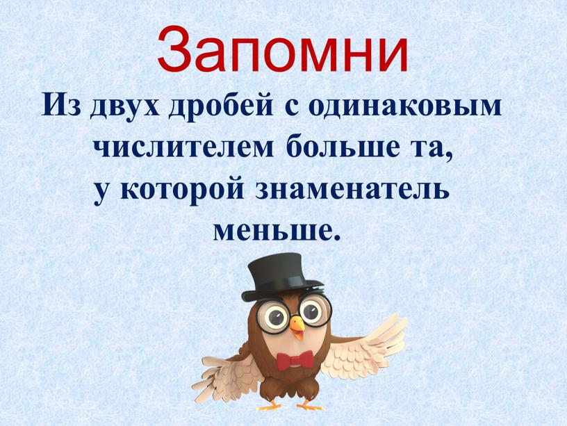 Из двух дробей с одинаковым числителем больше та, у которой знаменатель меньше