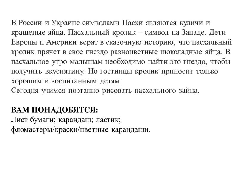 В России и Украине символами Пасхи являются куличи и крашеные яйца