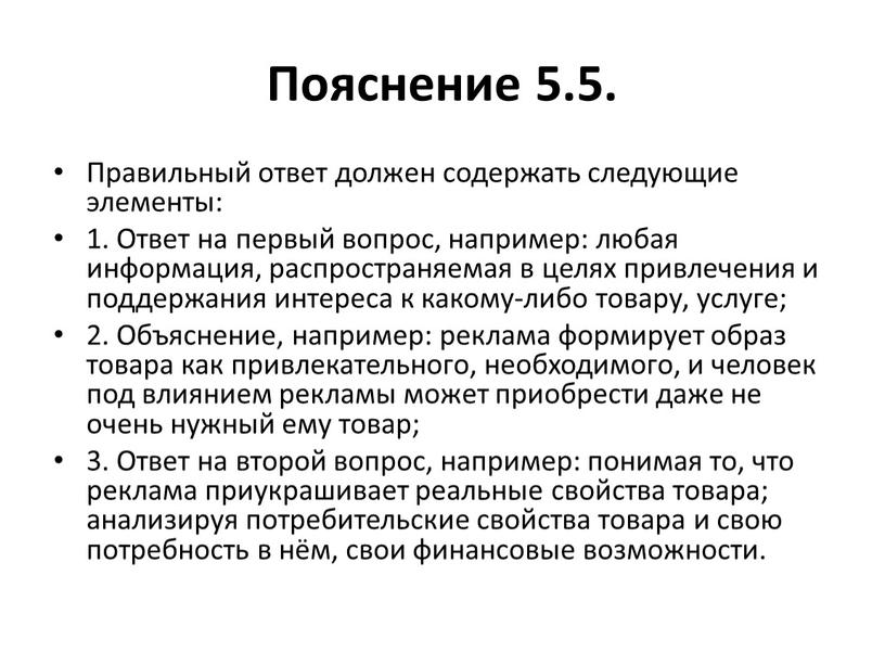 Пояснение 5.5. Правильный ответ должен содержать следующие элементы: 1