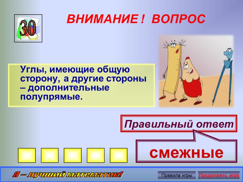 ВНИМАНИЕ ! ВОПРОС Углы, имеющие общую сторону, а другие стороны – дополнительные полупрямые