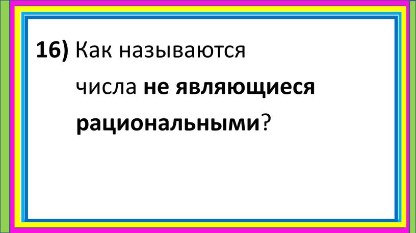 Как называются числа не являющиеся рациональными ?