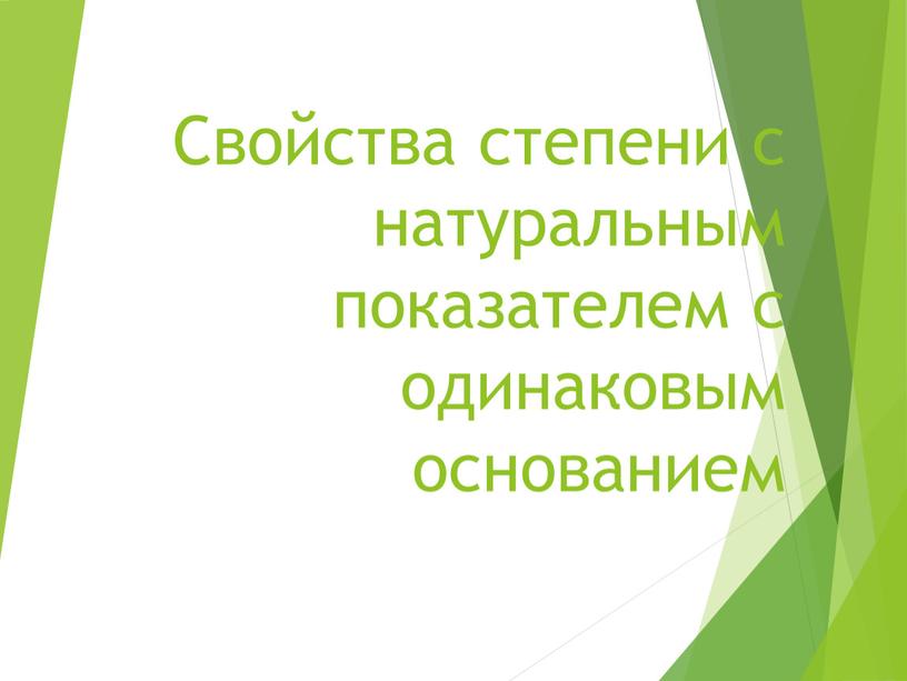 Свойства степени с натуральным показателем с одинаковым основанием