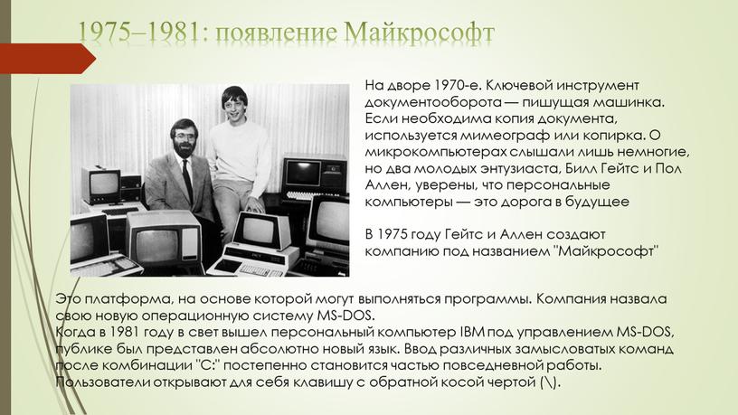 Майкрософт На дворе 1970-е. Ключевой инструмент документооборота — пишущая машинка