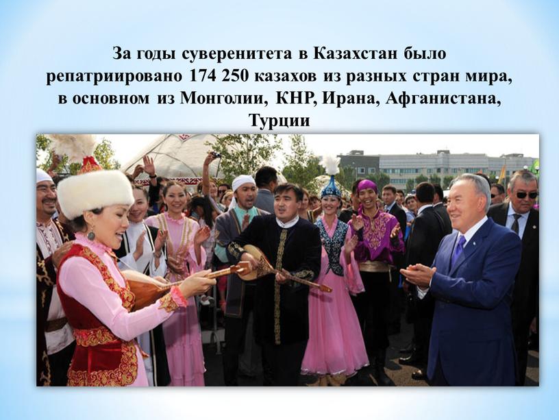 За годы суверенитета в Казахстан было репатриировано 174 250 казахов из разных стран мира, в основном из