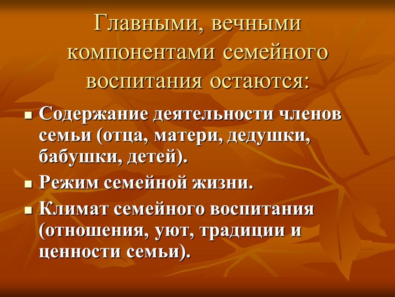 Главными, вечными компонентами семейного воспитания остаются: