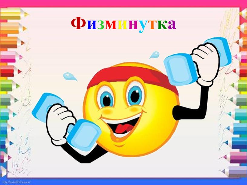 Физминутка