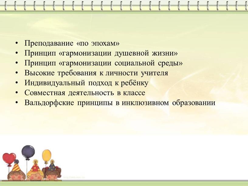 Преподавание «по эпохам» Принцип «гармонизации душевной жизни»