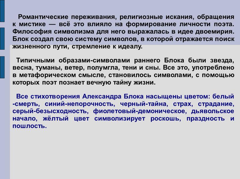 Романтические переживания, религиозные искания, обращения к мистике — всё это влияло на формирование личности поэта