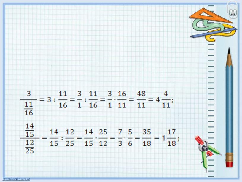 Презентация " Многоэтажные дроби" 6 класс математика