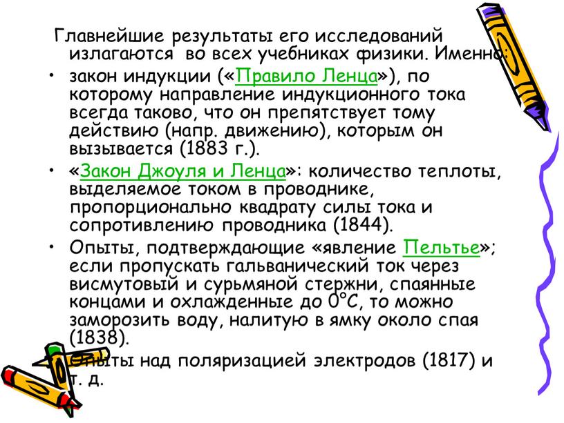 Главнейшие результаты его исследований излагаются во всех учебниках физики