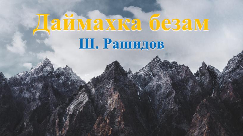 Даймахка безам Ш. Рашидов