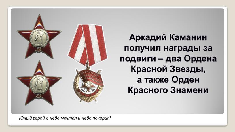 Аркадий Каманин получил награды за подвиги – два