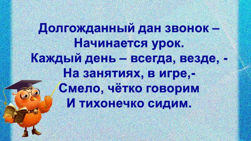 Долгожданный дан звонок – Начинается урок