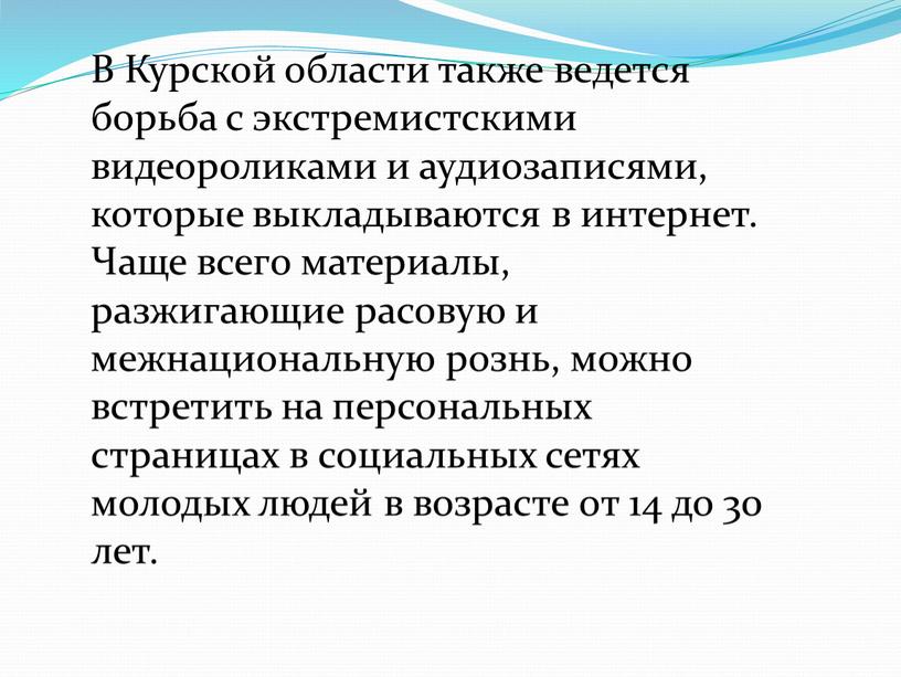 В Курской области также ведется борьба с экстремистскими видеороликами и аудиозаписями, которые выкладываются в интернет