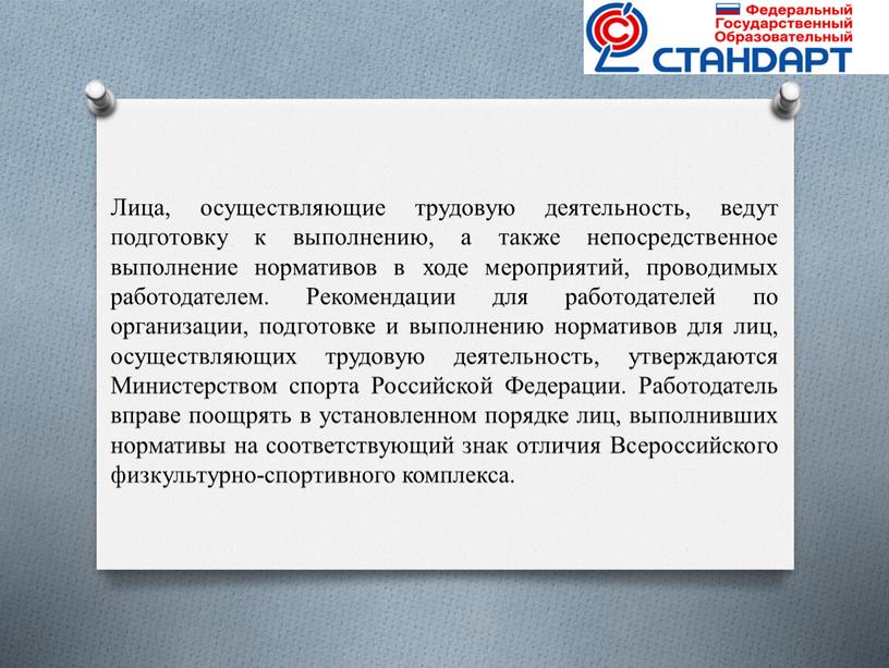 Лица, осуществляющие трудовую деятельность, ведут подготовку к выполнению, а также непосредственное выполнение нормативов в ходе мероприятий, проводимых работодателем