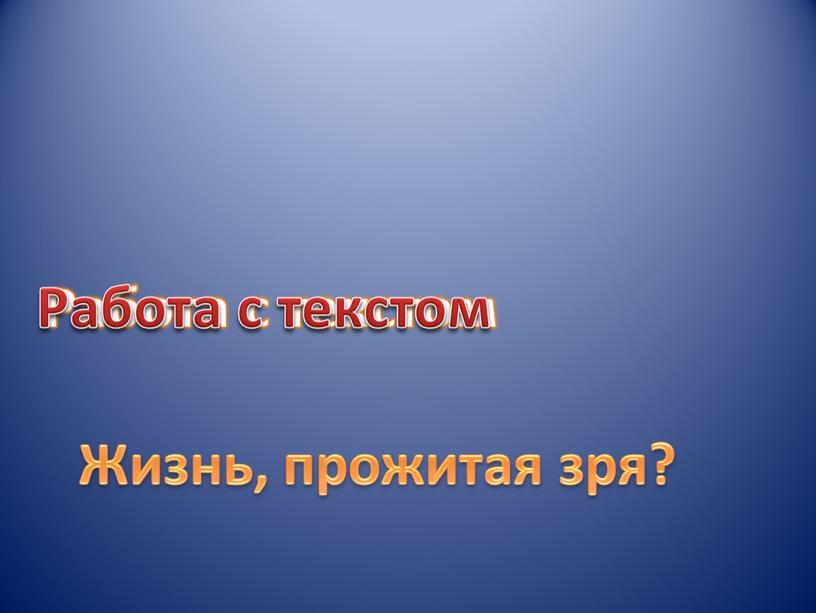 Работа с текстом Работа с текстом