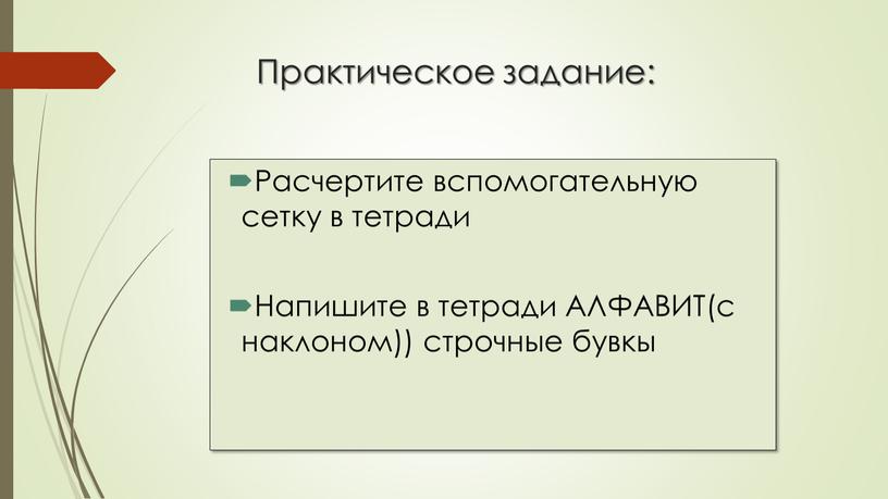 Практическое задание: Расчертите вспомогательную сетку в тетради