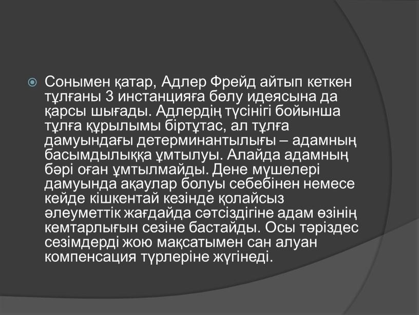 Сонымен қатар, Адлер Фрейд айтып кеткен тұлғаны 3 инстанцияға бөлу идеясына да қарсы шығады