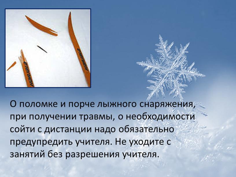 О поломке и порче лыжного снаряжения, при получении травмы, о необходимости сойти с дистанции надо обязательно предупредить учителя