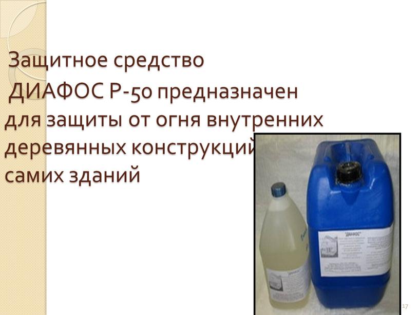 Защитное средство ДИАФОС Р-50 предназначен для защиты от огня внутренних деревянных конструкций и самих зданий 17