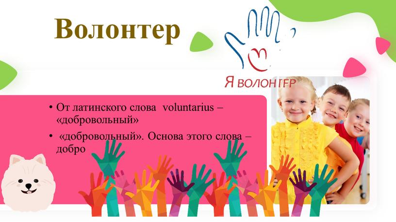 Волонтер От латинского слова voluntarius – «добровольный» «добровольный»