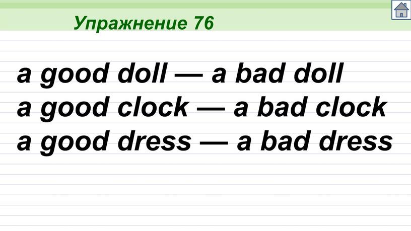 Упражнение 76 a good doll — a bad doll a good clock — a bad clock a good dress — a bad dress