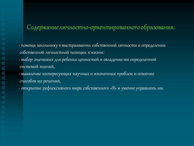 Содержание личностно-ориентированного образования: - помощь школьнику в выстраивании собственной личности и определении собственной личностной позиции в жизни: - выбор значимых для ребенка ценностей и овладение…