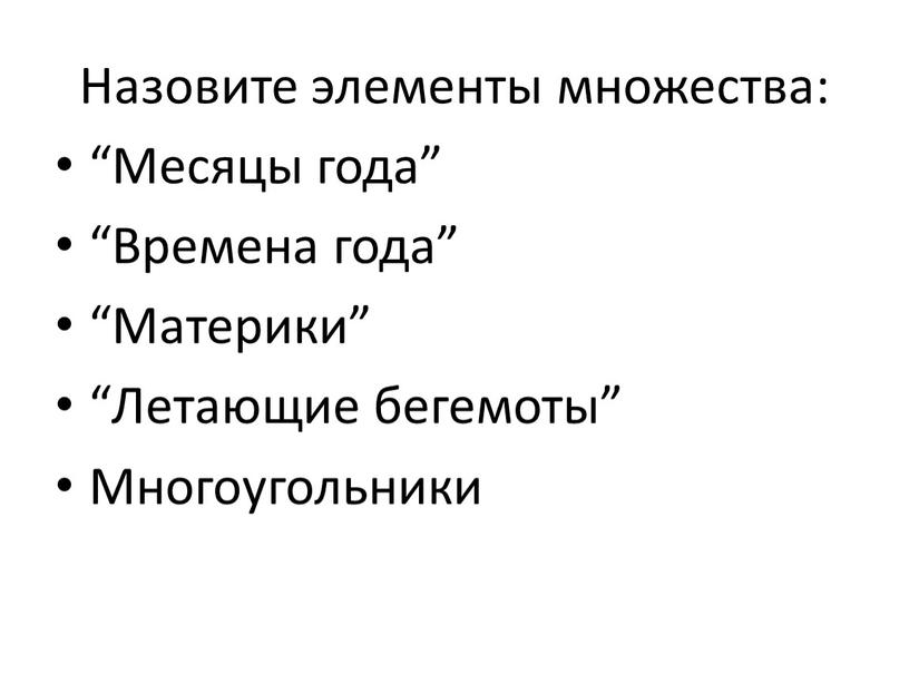 Назовите элементы множества: “Месяцы года” “Времена года” “Материки” “Летающие бегемоты”