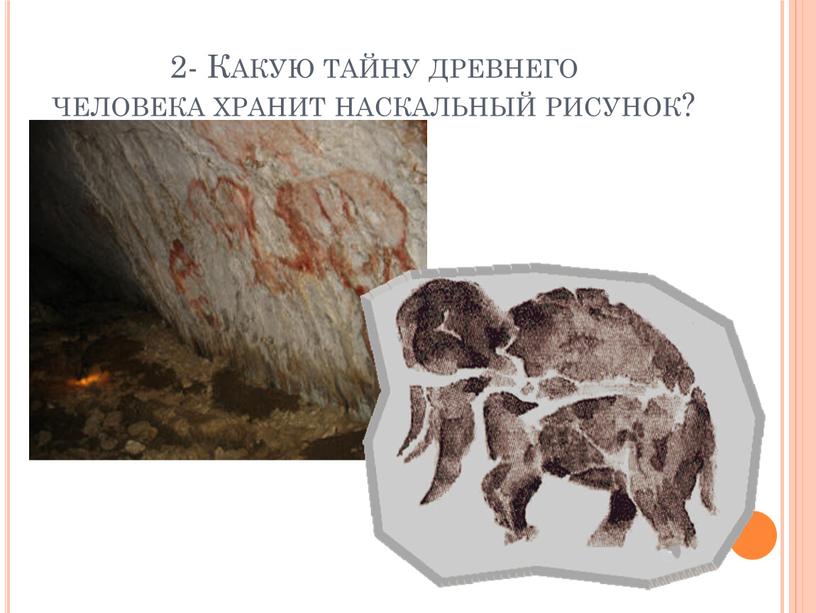 Какую тайну древнего человека хранит наскальный рисунок?