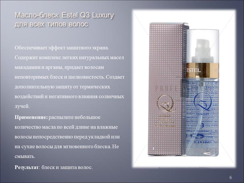 Масло-блеск Estel Q3 Luxury для всех типов волос