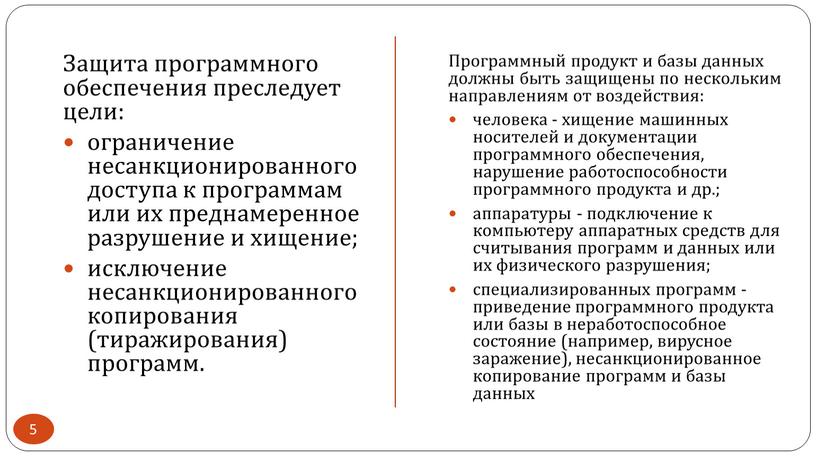 Защита программного обеспечения преследует цели: ограничение несанкционированного доступа к программам или их преднамеренное разрушение и хищение; исключение несанкционированного копирования (тиражирования) программ