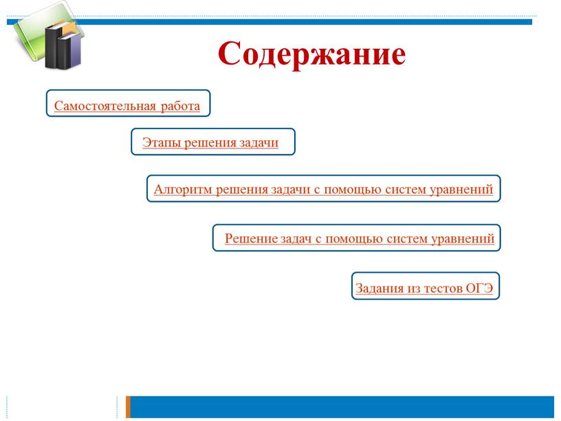 Содержание Алгоритм решения задачи с помощью систем уравнений