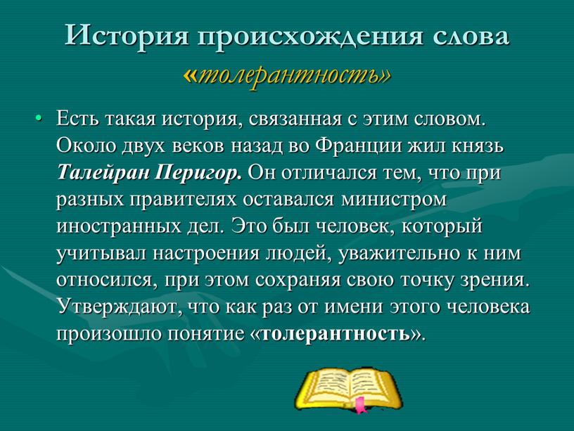 История происхождения слова « толерантность»