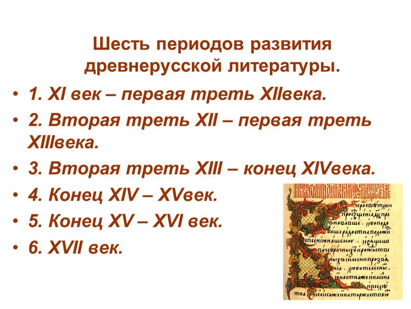 Шесть периодов развития древнерусской литературы