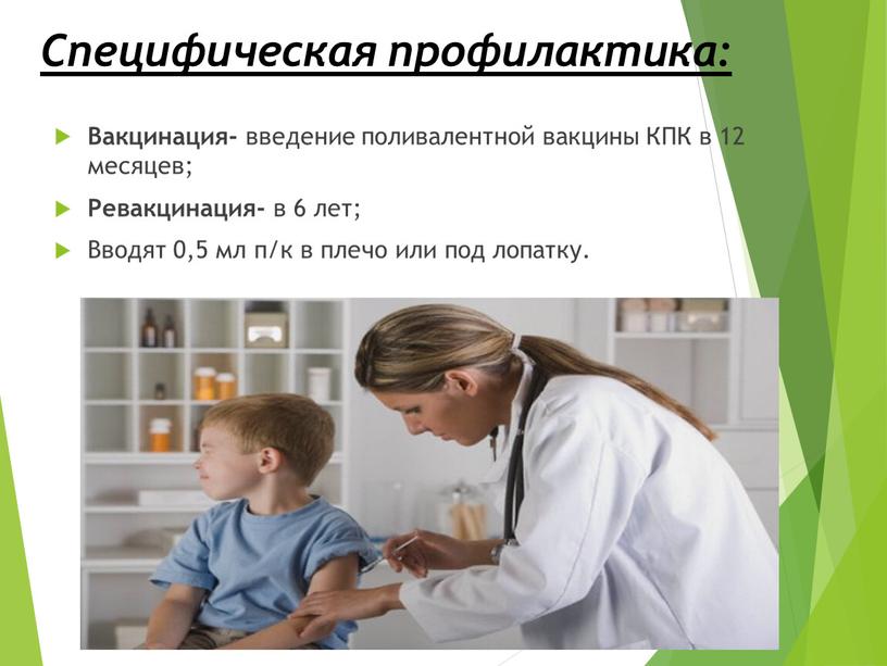 Специфическая профилактика: Вакцинация- введение поливалентной вакцины