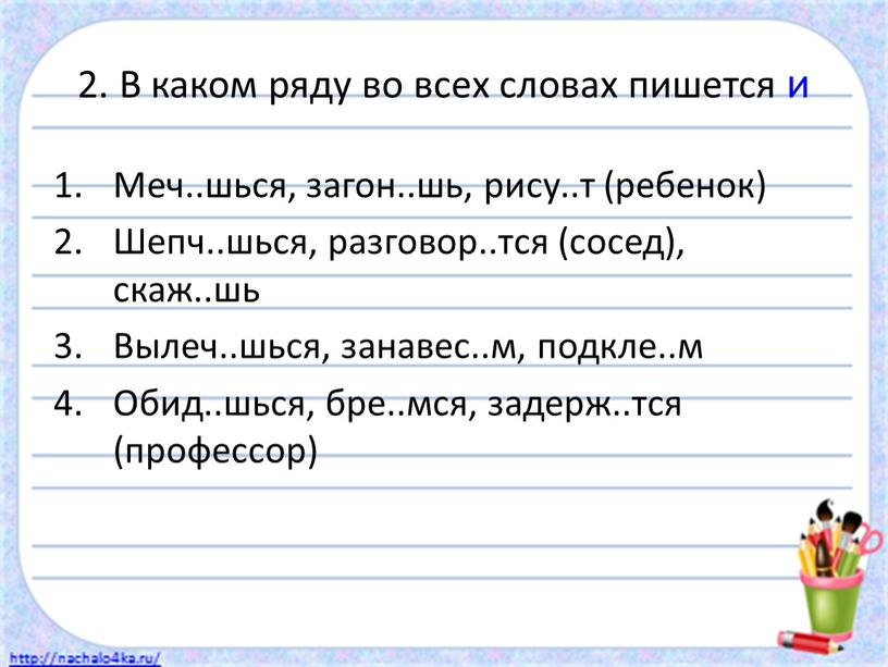 В каком ряду во всех словах пишется и