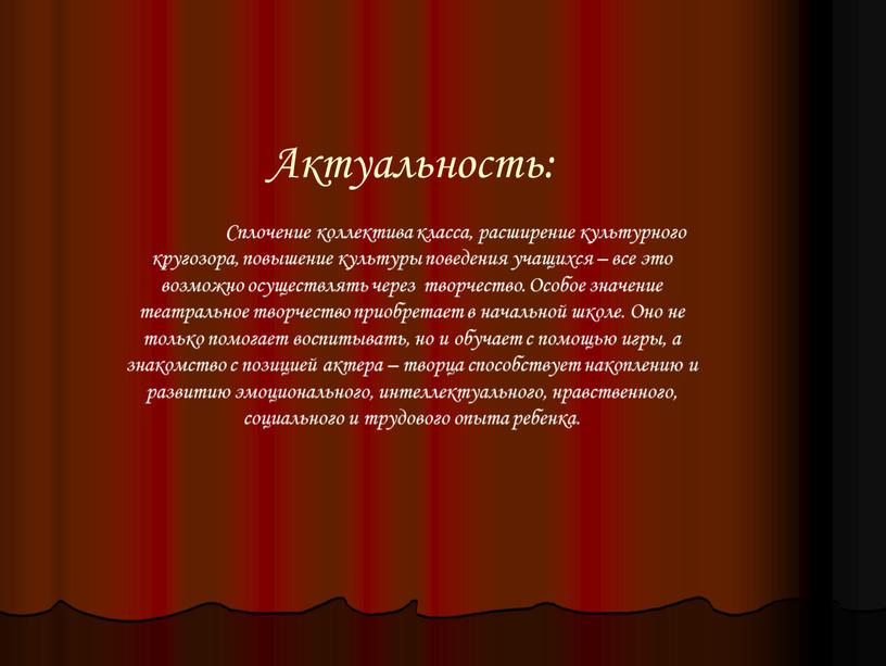 Актуальность: Сплочение коллектива класса, расширение культурного кругозора, повышение культуры поведения учащихся – все это возможно осуществлять через творчество