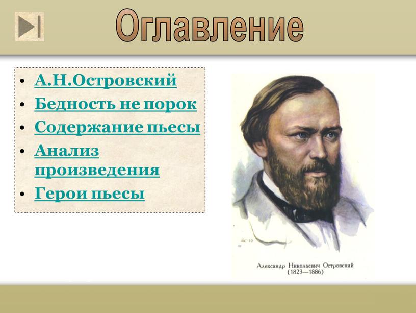 Оглавление А.Н.Островский Бедность не порок