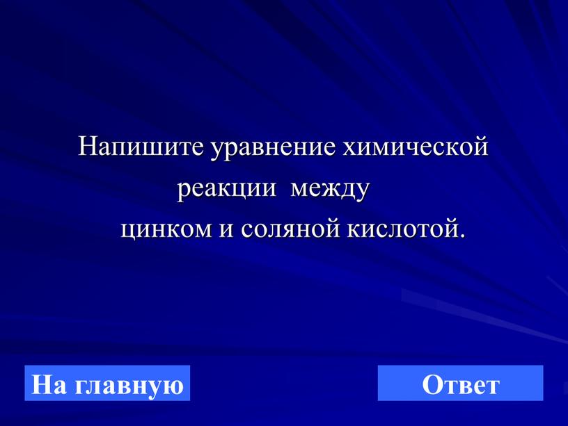 Напишите уравнение химической реакции между цинком и соляной кислотой