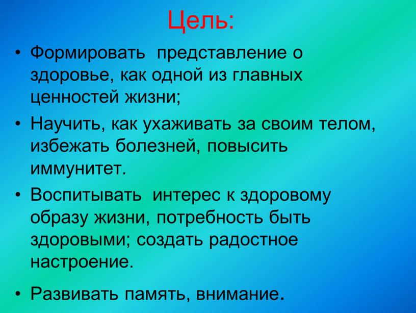 Цель: Формировать представление о здоровье, как одной из главных ценностей жизни;