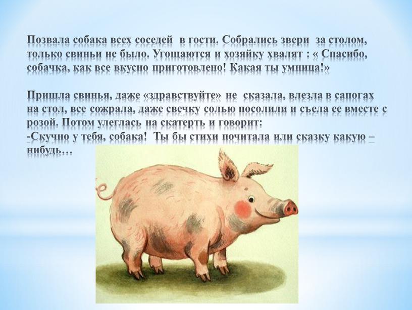 Позвала собака всех соседей в гости