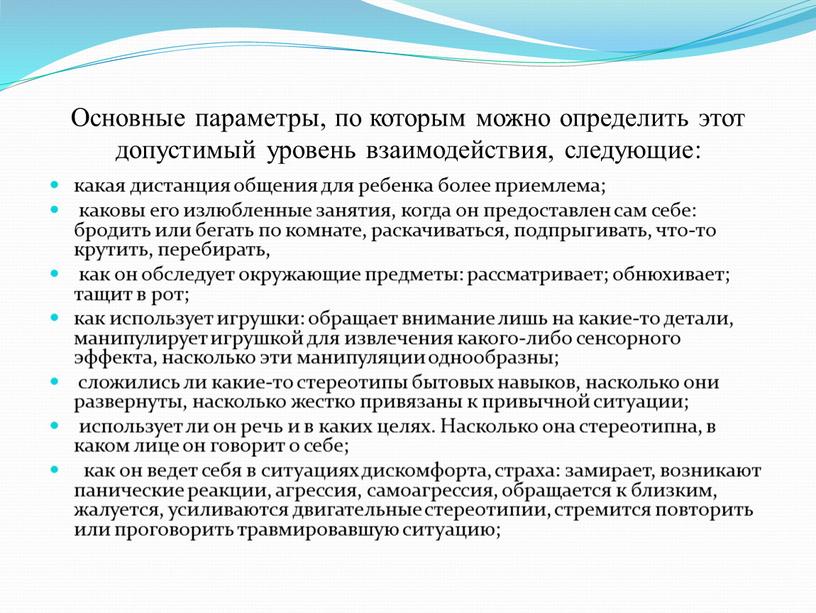 Основные параметры, по которым можно определить этот допустимый уровень взаимодействия, следующие: какая дистанция общения для ребенка более приемлема; каковы его излюбленные занятия, когда он предоставлен…