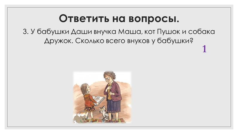 Ответить на вопросы. 3. У бабушки