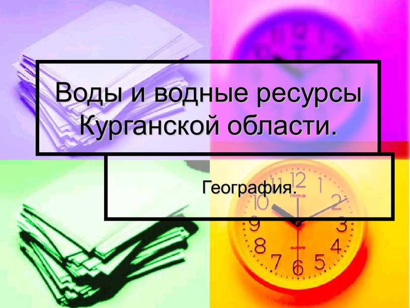 Воды и водные ресурсы Курганской области